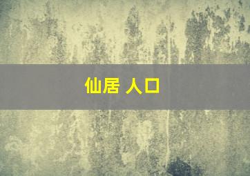 仙居 人口